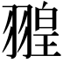 𦑠