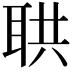 𦕠