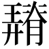 𦡠