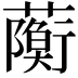 𧁠
