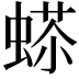 𧍠