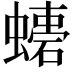𧑠