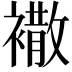 𧝠