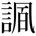𧩠