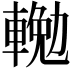 𨍠