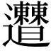 𨙠