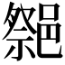 𨝠