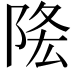 𨹠