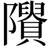𨽠