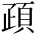 𩑠