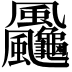 𩙠