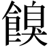 𩝠