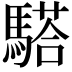 𩥠