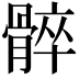 𩩠