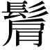 𩭠