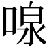 𪡠