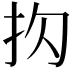 𪭠
