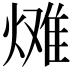 𪹠