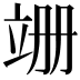 𫁠