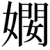 𫱠
