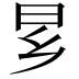 𬁠