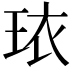 𬍠