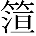 𬕠