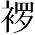 𬡠
