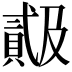 𬥠