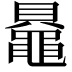 𬹠