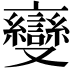 𬽠
