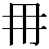 𭁠