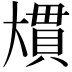 𭑠