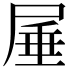 𭕠