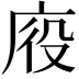 𭙠