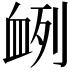 𮕠