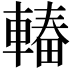 𮝠