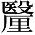 𮡠