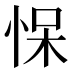 𰑠