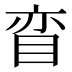 𰥠