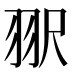 𰭠