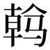 𱅠