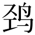 𱉠