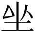 𡉡