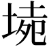 𡍡
