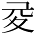 𡕡