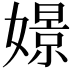 𡡡