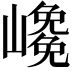 𡽡