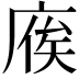 𢉡