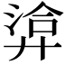 𢍡